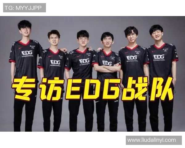 独家解析EDG战队比赛经验的独特优势与其他战队的对比分析